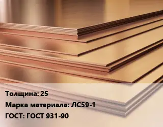 Латунный лист 25 Марка: ЛС59-1 ГОСТ 931-90